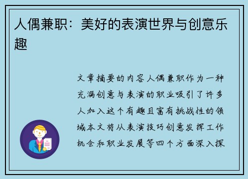人偶兼职：美好的表演世界与创意乐趣