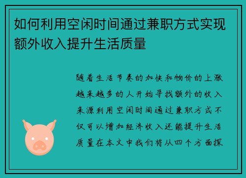 如何利用空闲时间通过兼职方式实现额外收入提升生活质量