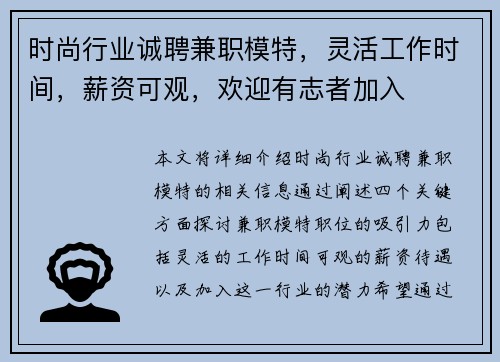 时尚行业诚聘兼职模特，灵活工作时间，薪资可观，欢迎有志者加入