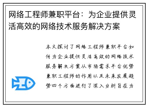 网络工程师兼职平台：为企业提供灵活高效的网络技术服务解决方案