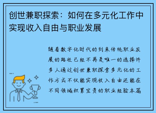 创世兼职探索：如何在多元化工作中实现收入自由与职业发展