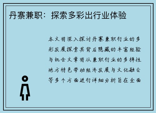 丹寨兼职：探索多彩岀行业体验