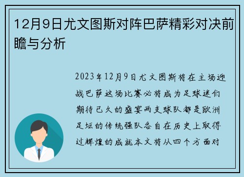 12月9日尤文图斯对阵巴萨精彩对决前瞻与分析