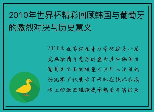 2010年世界杯精彩回顾韩国与葡萄牙的激烈对决与历史意义