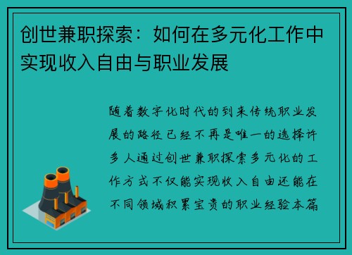 创世兼职探索：如何在多元化工作中实现收入自由与职业发展