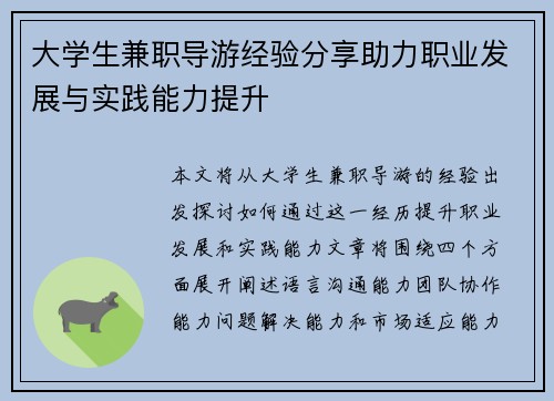 大学生兼职导游经验分享助力职业发展与实践能力提升