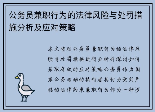 公务员兼职行为的法律风险与处罚措施分析及应对策略