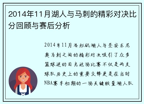 2014年11月湖人与马刺的精彩对决比分回顾与赛后分析