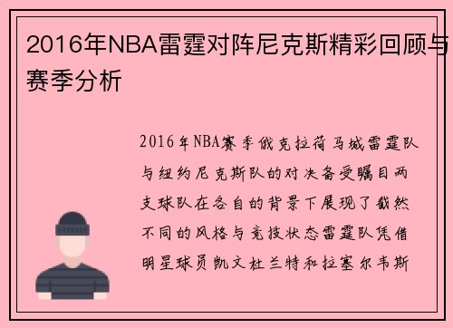 2016年NBA雷霆对阵尼克斯精彩回顾与赛季分析