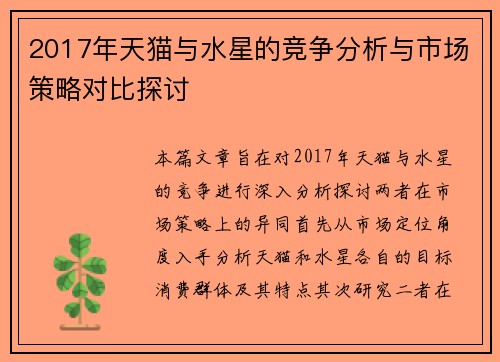 2017年天猫与水星的竞争分析与市场策略对比探讨