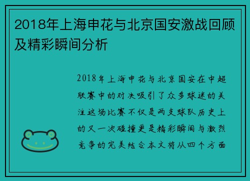 2018年上海申花与北京国安激战回顾及精彩瞬间分析