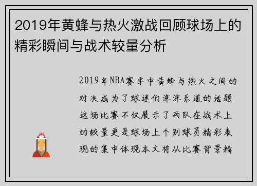 2019年黄蜂与热火激战回顾球场上的精彩瞬间与战术较量分析