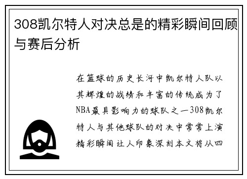 308凯尔特人对决总是的精彩瞬间回顾与赛后分析