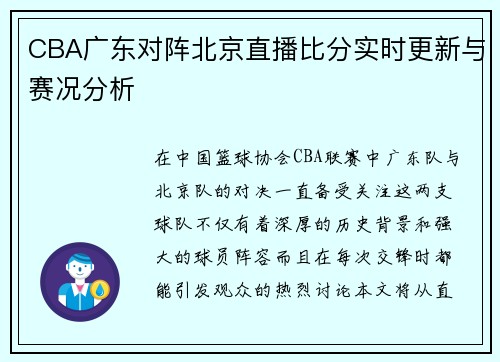 CBA广东对阵北京直播比分实时更新与赛况分析
