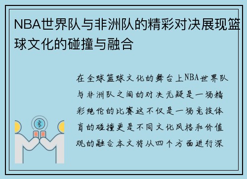 NBA世界队与非洲队的精彩对决展现篮球文化的碰撞与融合