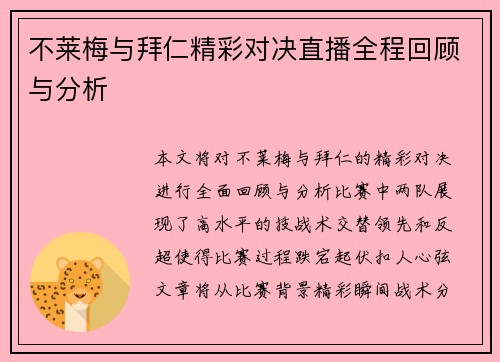 不莱梅与拜仁精彩对决直播全程回顾与分析