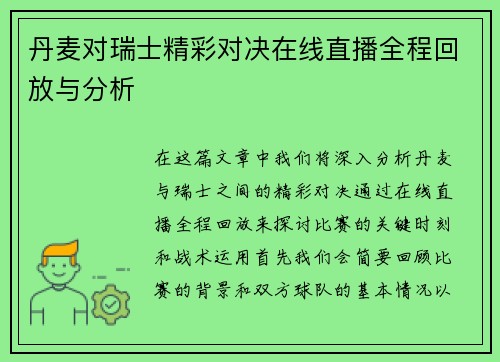 丹麦对瑞士精彩对决在线直播全程回放与分析