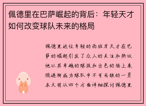 佩德里在巴萨崛起的背后：年轻天才如何改变球队未来的格局