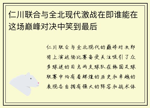 仁川联合与全北现代激战在即谁能在这场巅峰对决中笑到最后