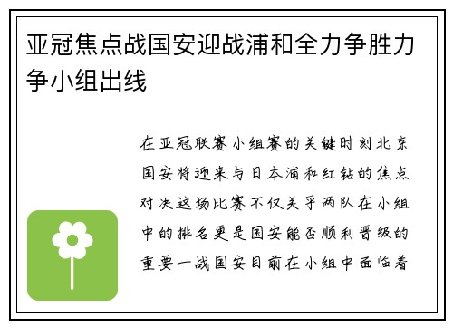 亚冠焦点战国安迎战浦和全力争胜力争小组出线