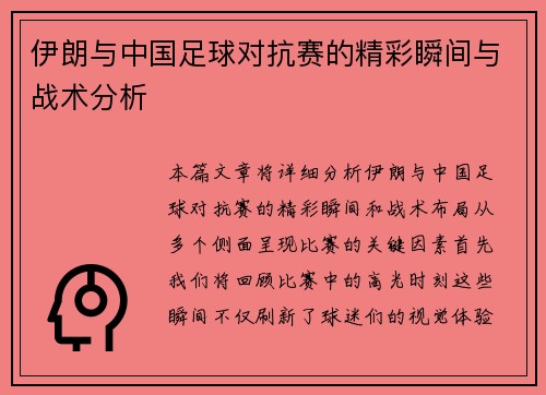 伊朗与中国足球对抗赛的精彩瞬间与战术分析