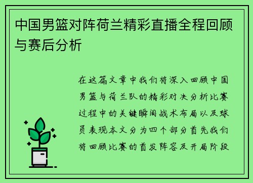 中国男篮对阵荷兰精彩直播全程回顾与赛后分析