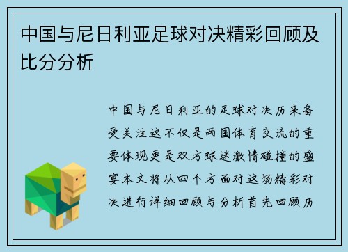 中国与尼日利亚足球对决精彩回顾及比分分析