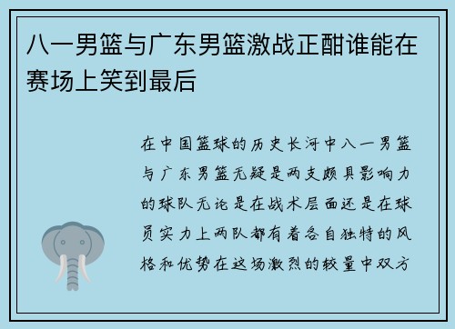 八一男篮与广东男篮激战正酣谁能在赛场上笑到最后