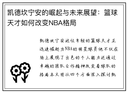 凯德坎宁安的崛起与未来展望：篮球天才如何改变NBA格局