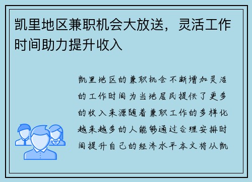 凯里地区兼职机会大放送，灵活工作时间助力提升收入