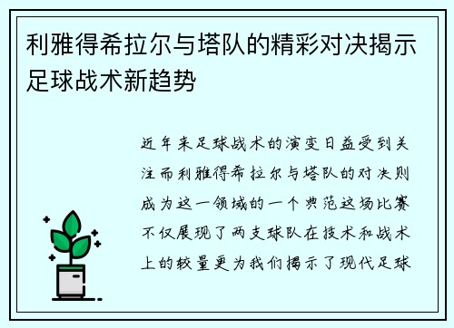 利雅得希拉尔与塔队的精彩对决揭示足球战术新趋势