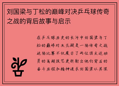 刘国梁与丁松的巅峰对决乒乓球传奇之战的背后故事与启示
