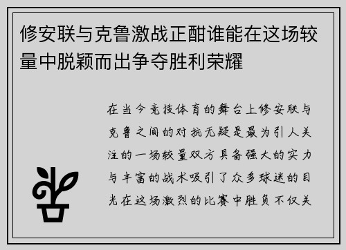 修安联与克鲁激战正酣谁能在这场较量中脱颖而出争夺胜利荣耀