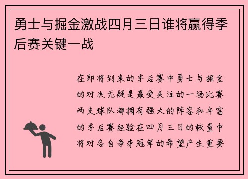 勇士与掘金激战四月三日谁将赢得季后赛关键一战
