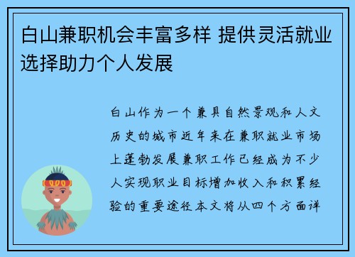 白山兼职机会丰富多样 提供灵活就业选择助力个人发展