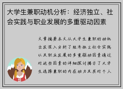 大学生兼职动机分析：经济独立、社会实践与职业发展的多重驱动因素