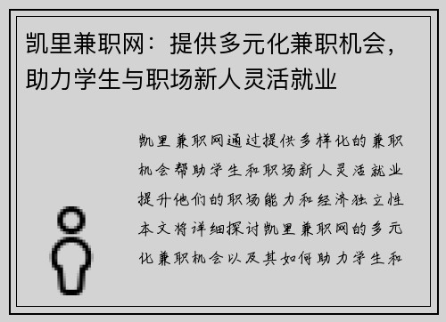凯里兼职网：提供多元化兼职机会，助力学生与职场新人灵活就业
