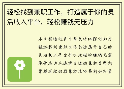 轻松找到兼职工作，打造属于你的灵活收入平台，轻松赚钱无压力