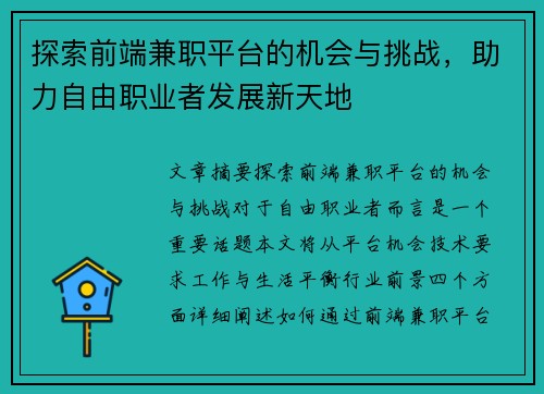 探索前端兼职平台的机会与挑战，助力自由职业者发展新天地