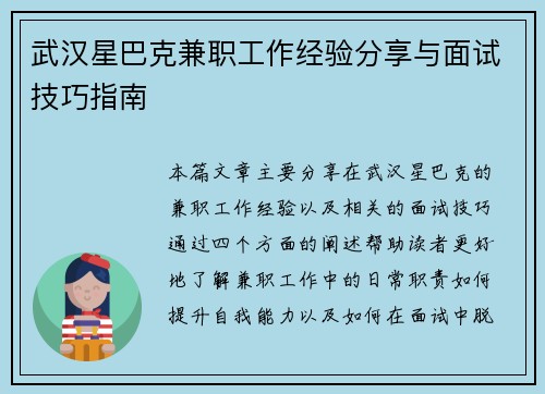 武汉星巴克兼职工作经验分享与面试技巧指南