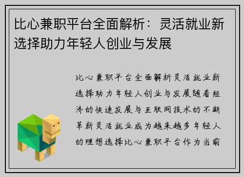 比心兼职平台全面解析：灵活就业新选择助力年轻人创业与发展