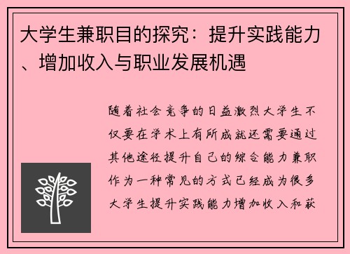 大学生兼职目的探究：提升实践能力、增加收入与职业发展机遇