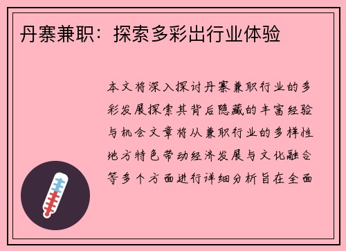 丹寨兼职：探索多彩岀行业体验