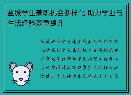 盐城学生兼职机会多样化 助力学业与生活经验双重提升
