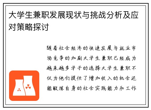 大学生兼职发展现状与挑战分析及应对策略探讨
