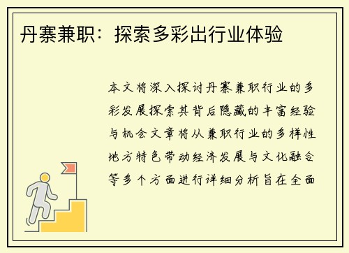 丹寨兼职：探索多彩岀行业体验