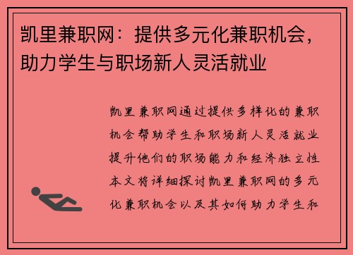 凯里兼职网：提供多元化兼职机会，助力学生与职场新人灵活就业
