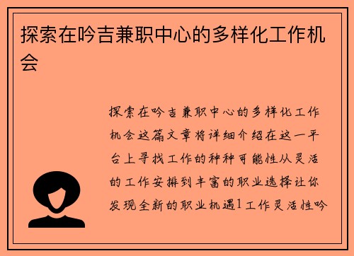 探索在吟吉兼职中心的多样化工作机会