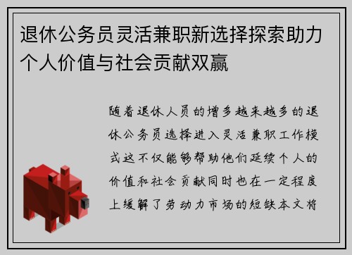 退休公务员灵活兼职新选择探索助力个人价值与社会贡献双赢