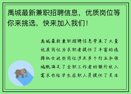 禹城最新兼职招聘信息，优质岗位等你来挑选，快来加入我们！